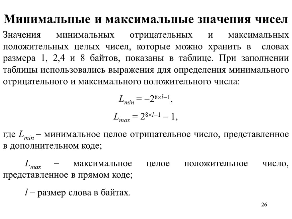 26 26 Минимальные и максимальные значения чисел Значения минимальных отрицательных и максимальных положительных целых